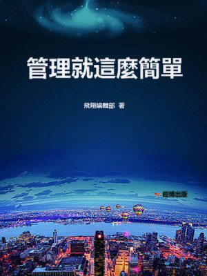 cover image of 管理就這麽簡單